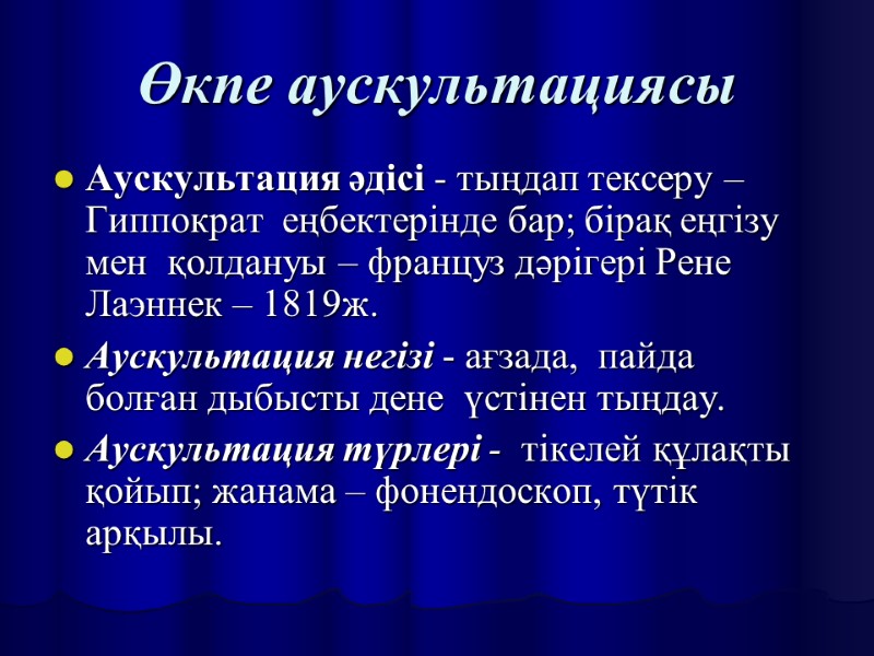 Өкпе аускультациясы Аускультация әдісі - тыңдап тексеру – Гиппократ  еңбектерінде бар; бірақ еңгізу
